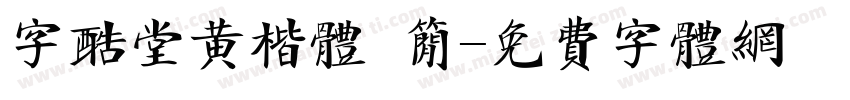 字酷堂黄楷体 简字体转换